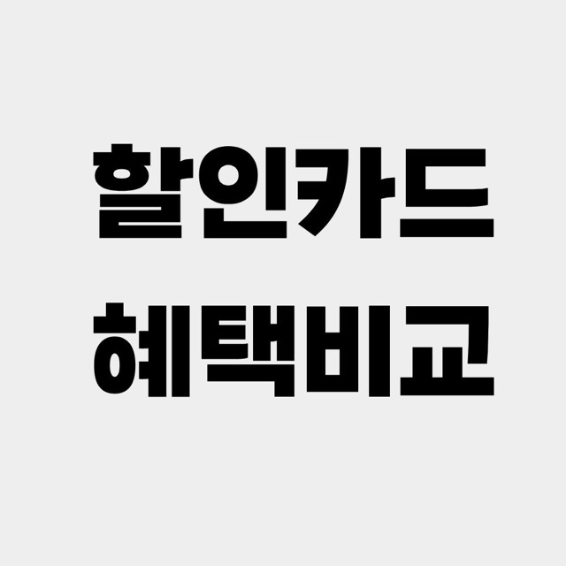 할인카드-혜택-비교