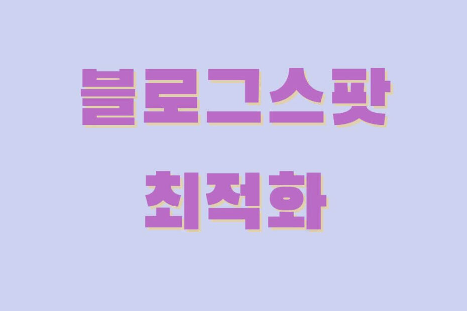 블로그-스팟-최적화