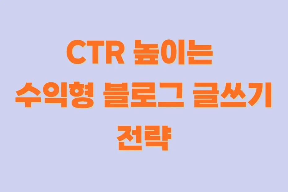 애드센스-CTR올리는전략