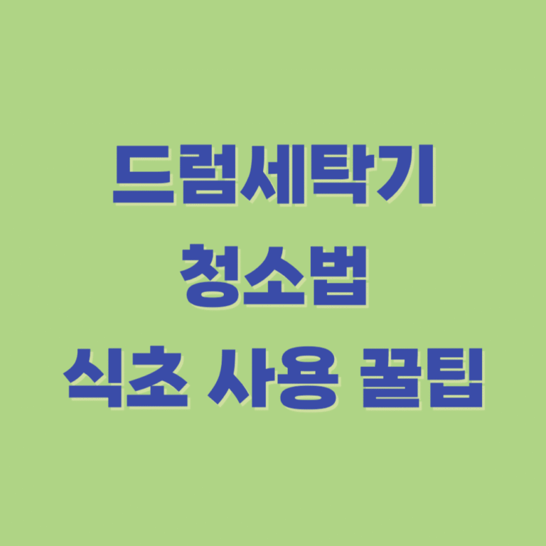 드럼세탁기 청소법