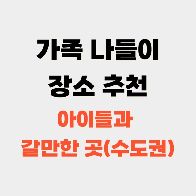 가족나들이-서울