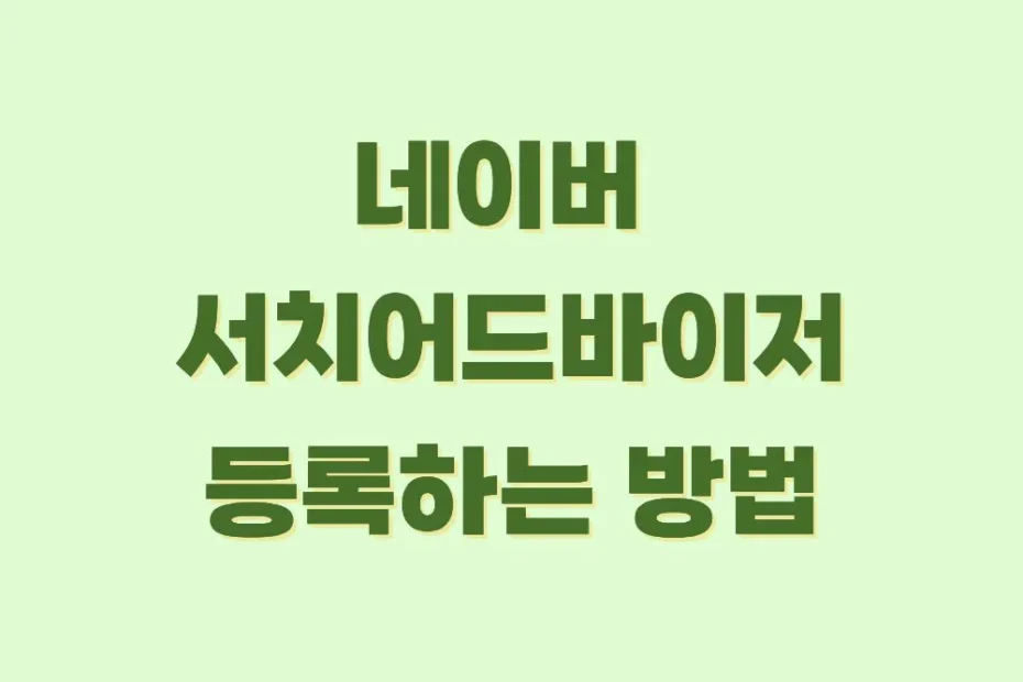 네이버서치어드바이저-등록