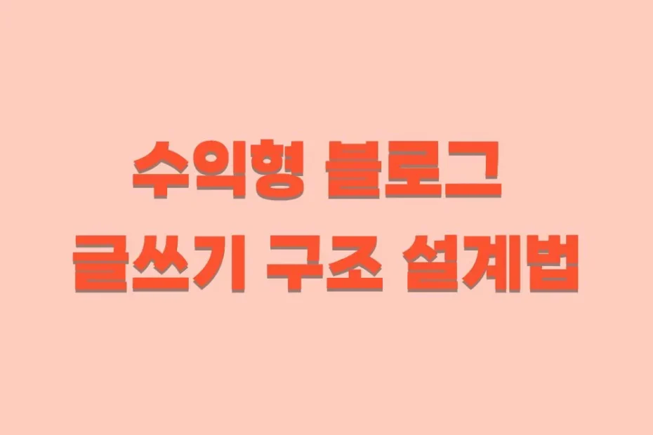 수익형 글쓰기 구조