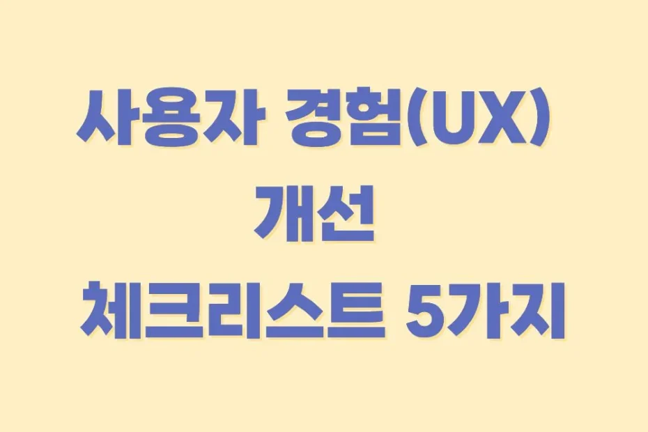 사용자경험-개선-체크리스트