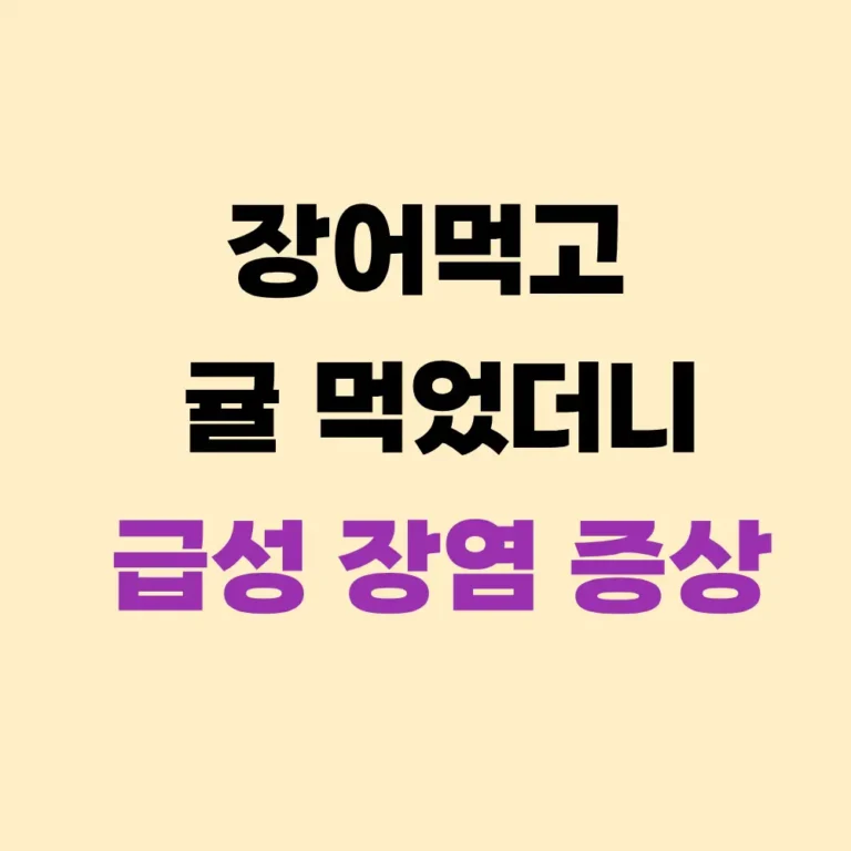장어-귤-먹고-급성-장염
