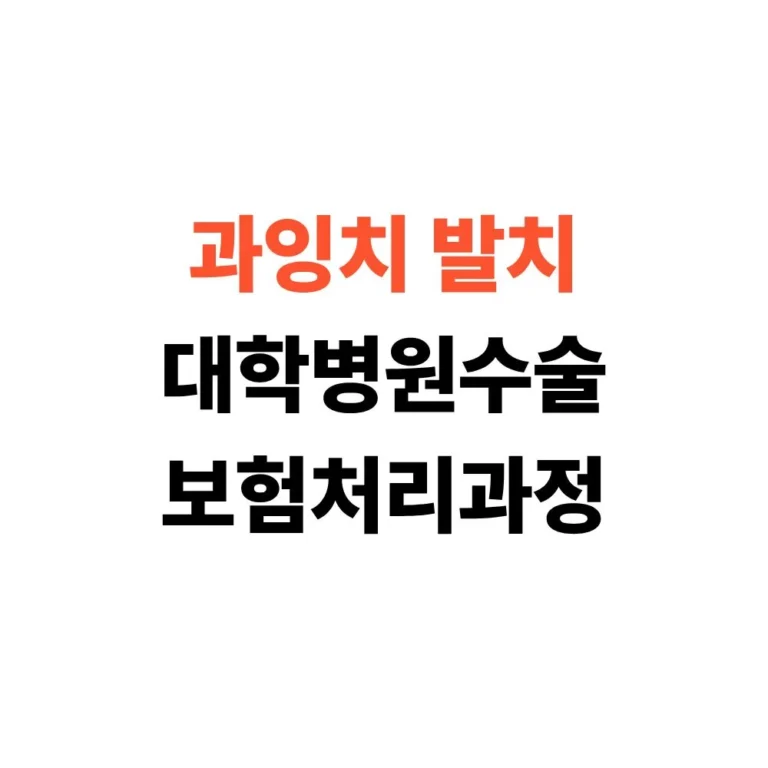 과잉치 발치 수술 보험청구 후기