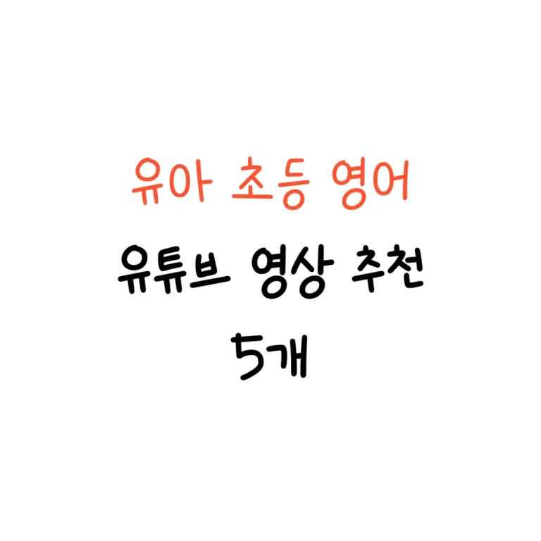 유아 초등 유튜브 영상 추천