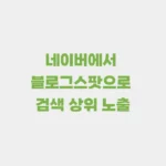 네이버에서 블로그스팟 노출