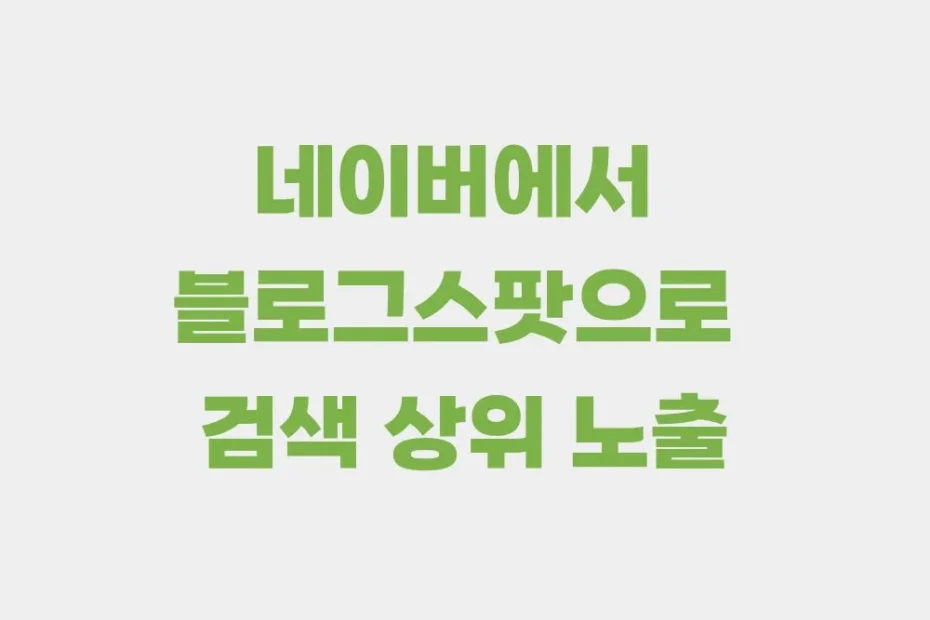 네이버에서 블로그스팟 노출