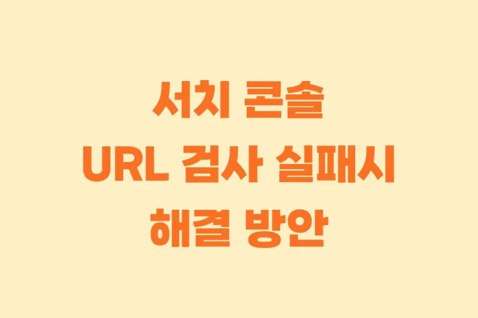 서치콘솔 URL 검사