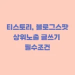 티스토리 블로그스팟 상위노출