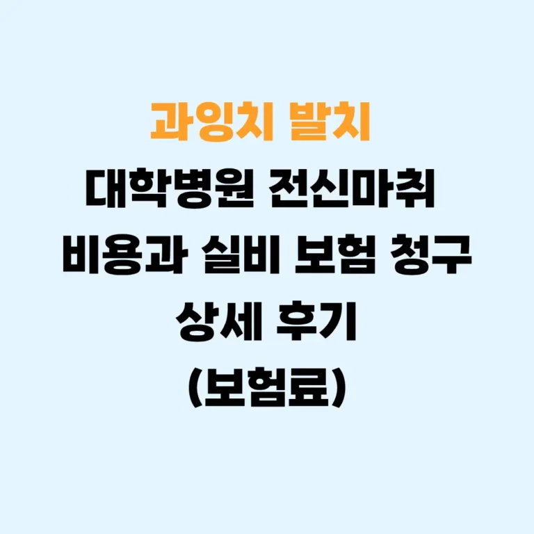 과잉치발치 보험청구 비용