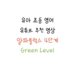 알파블럭스 alphablocks 4단계 영상 추천