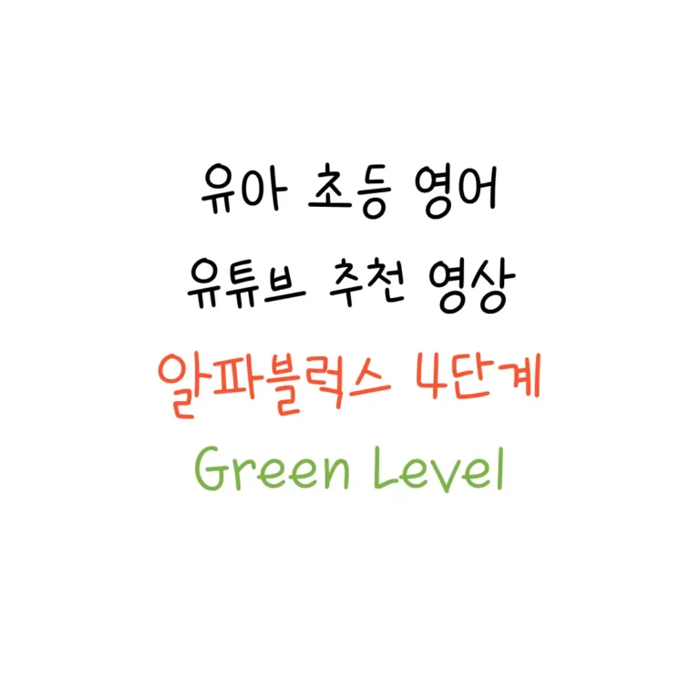 알파블럭스 alphablocks 4단계 영상 추천