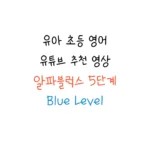 알파블럭스 alphablocks 5단계 영상 추천