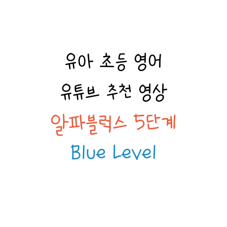 알파블럭스 alphablocks 5단계 영상 추천