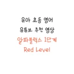 AlphaBlocks 알파블럭스 1단계 영상 모음