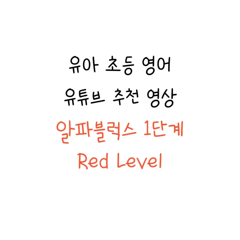 AlphaBlocks 알파블럭스 1단계 영상 모음