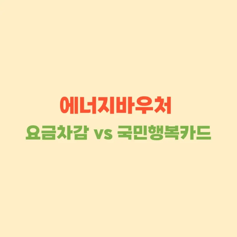 에너지바우처 요금차감과 국민행복카드 차이