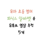 파닉스 알바벳 송 추천
