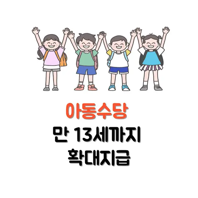아동수당 확대지급