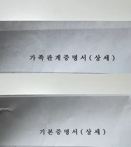 기본증명서 가족관계증명서