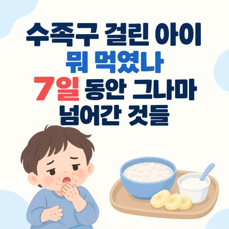 수족구 걸린 후에 뭐 먹었나 기록
