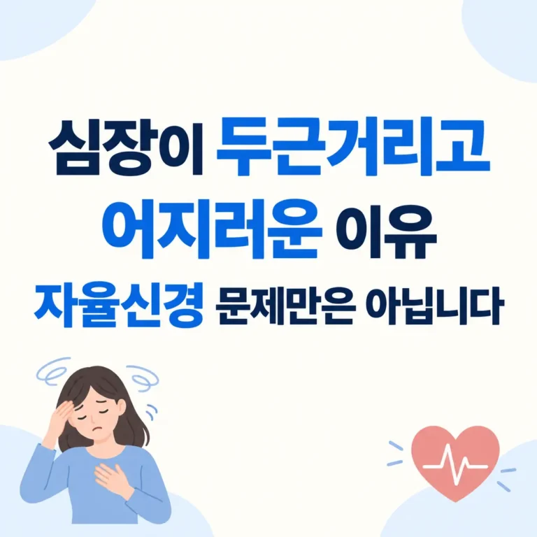 자율신경 문제가 심장 두근거리는게 아닐수도