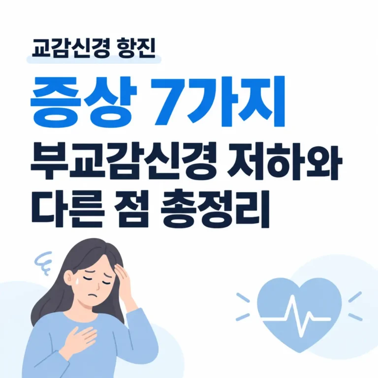 교감신경 항진 부교감신경 저하와 차이점