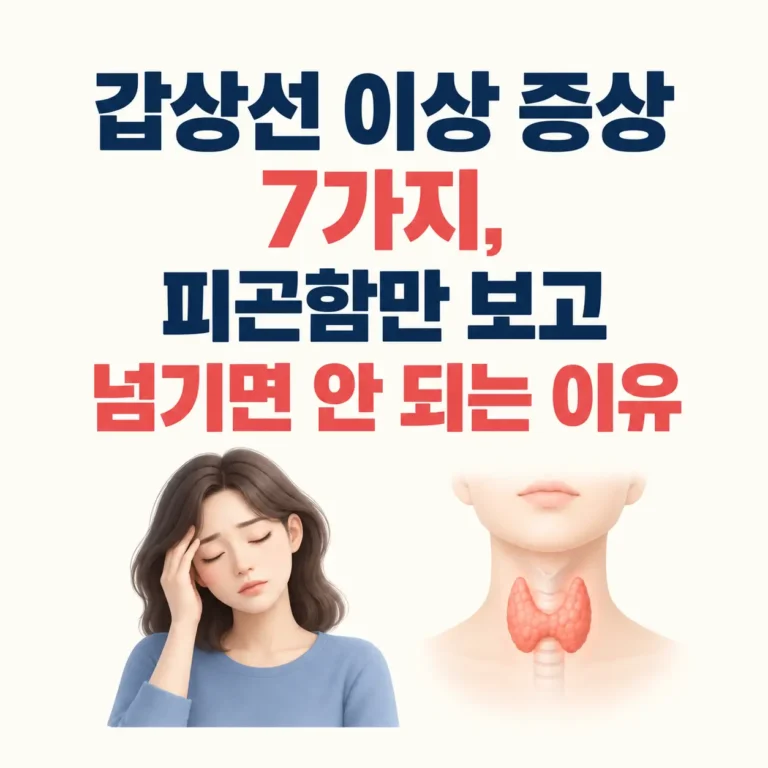 갑상선 이상증상 7가지 안내