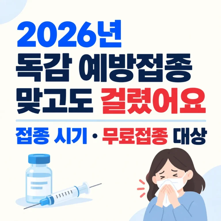 독감 주사 맞고도 걸렸는데 접종 시기 총정리