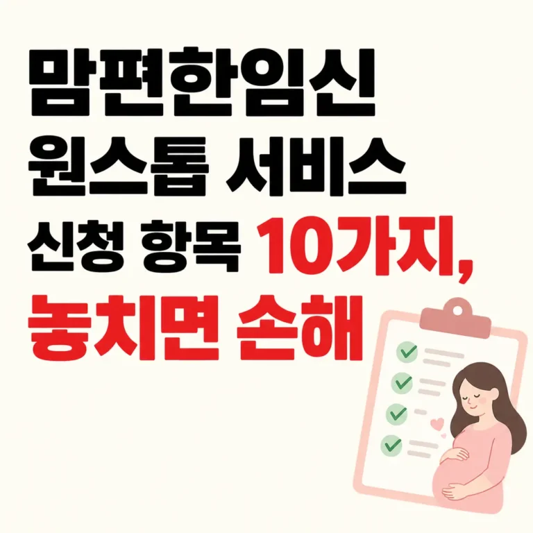 맘편한임신 원스톱 서비스 신청항목