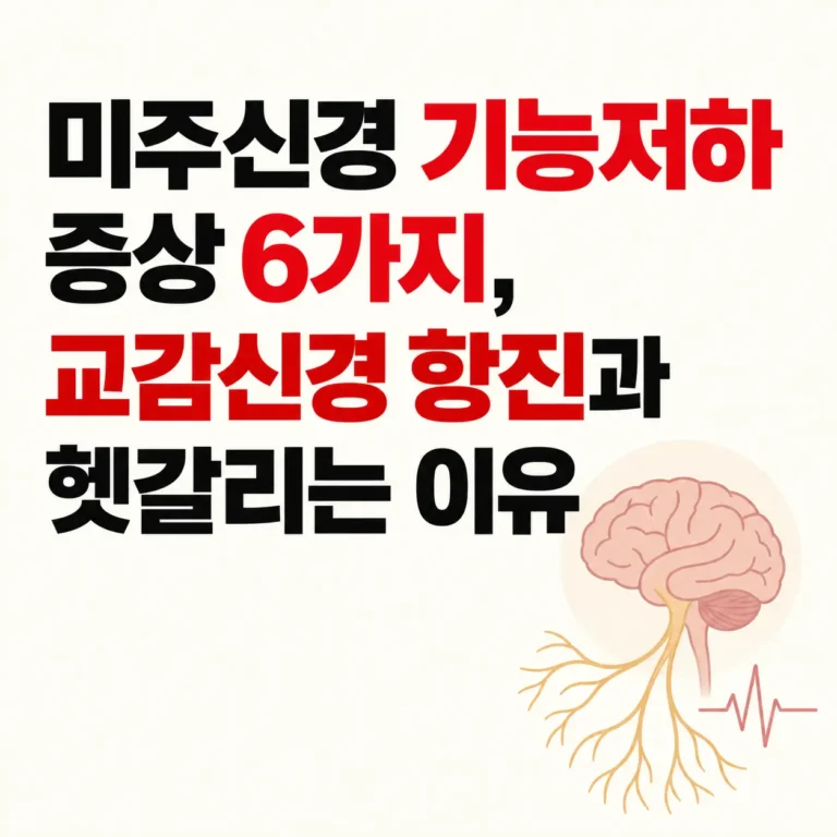 미주신경 기능저하 증상 6가지