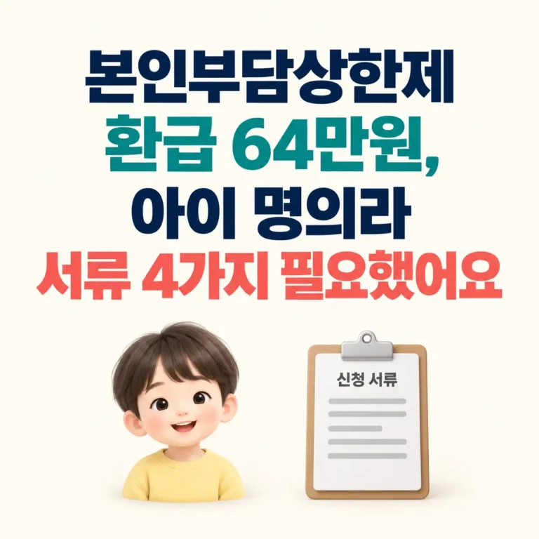 본인부담상한제 신청서 필요서류4가지