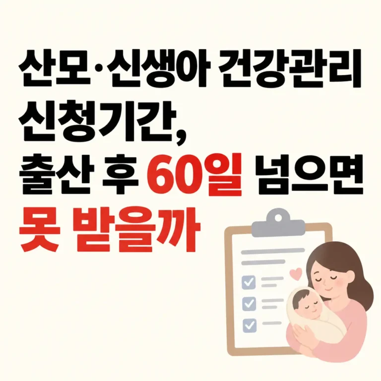 산모 신생아 건강관리 출산 후 60일
