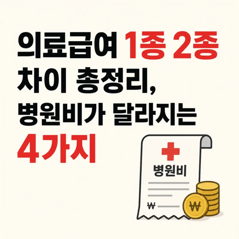 의료급여 1종2종 차이정리