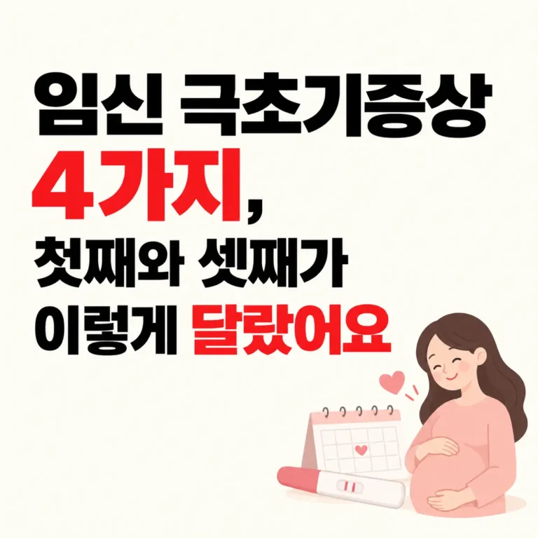 임신 초기증상 어떨까, 첫째와 셋째 차이