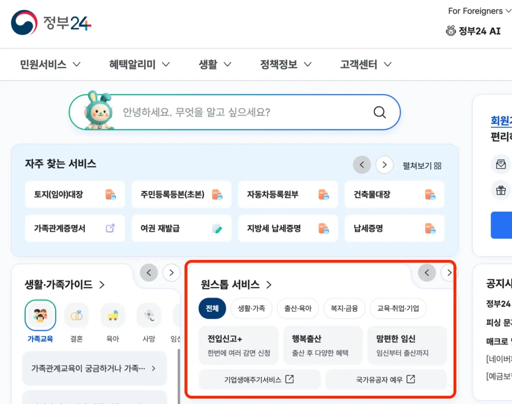 정부24 홈페이지 메인 원스톱