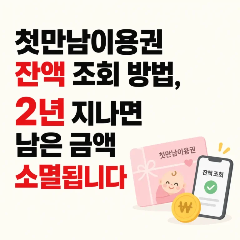 첫만남이용권 잔액조회방법