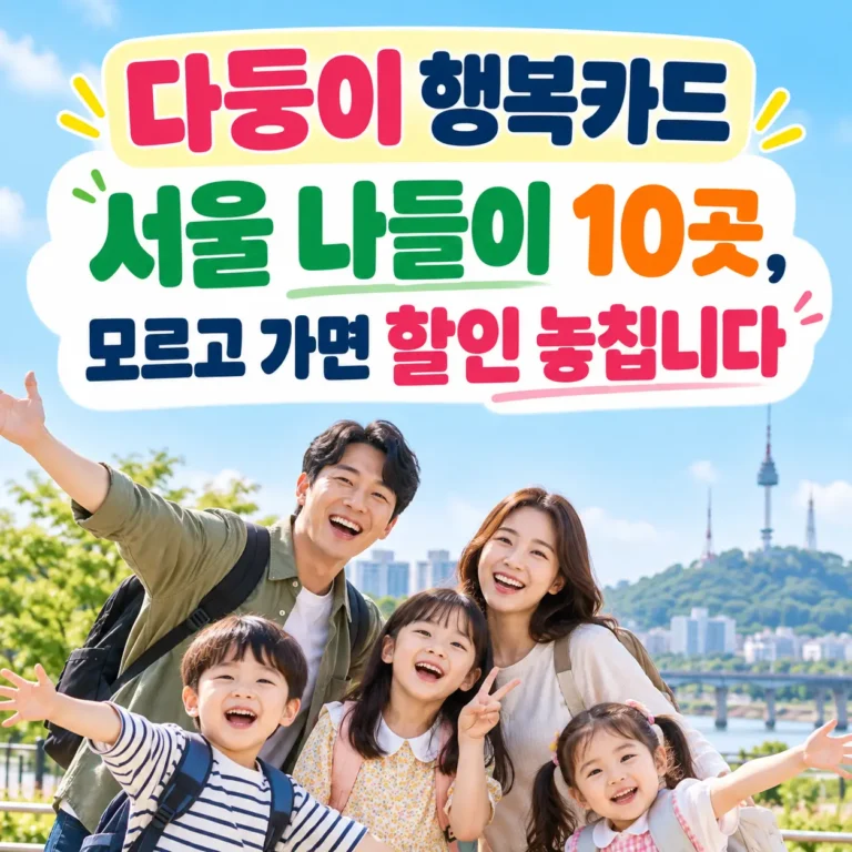 다둥이 행복카드 서울 나들이 가서 할인 받을 수 있는 곳