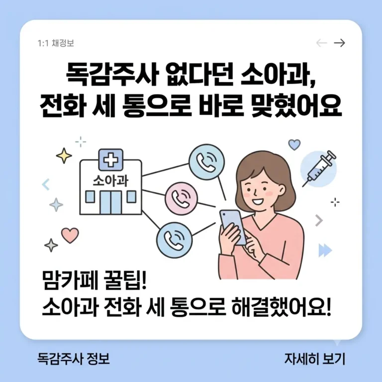 독감주사 백신 부족한 상황 해결방법