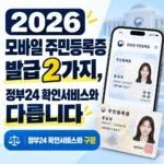 모바일 주민등록증 발급 안내
