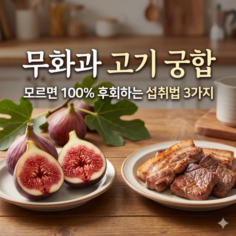 무화과와 고기의 궁합