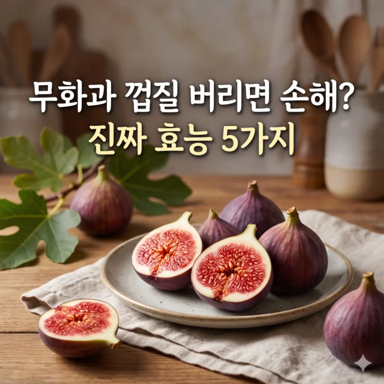 무화과의 껍질 효능 5가지에 대해 알아보겠습니다.