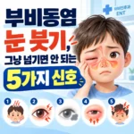 부비동염 눈붓기 잘 살펴야 하는 이유