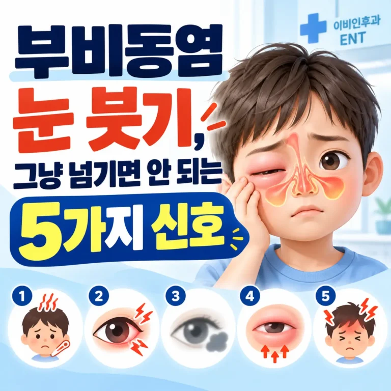 부비동염 눈붓기 잘 살펴야 하는 이유