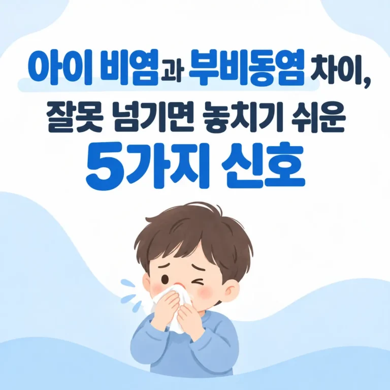 비염과 부비동염 차이