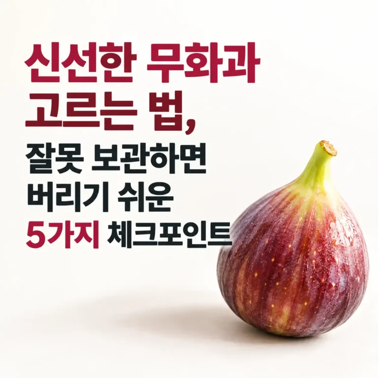 신선한 무화과 고르는 방법