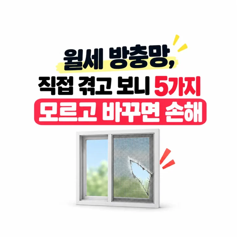 월세 방충망 수리할 때 주의할점