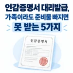인감증명서 대리발급 가족이라도 못받는 이유